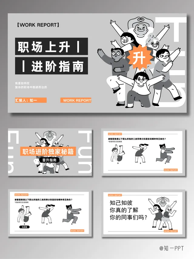 [知一视觉]灰橙色创意趣味风格抽象文学PPT模板