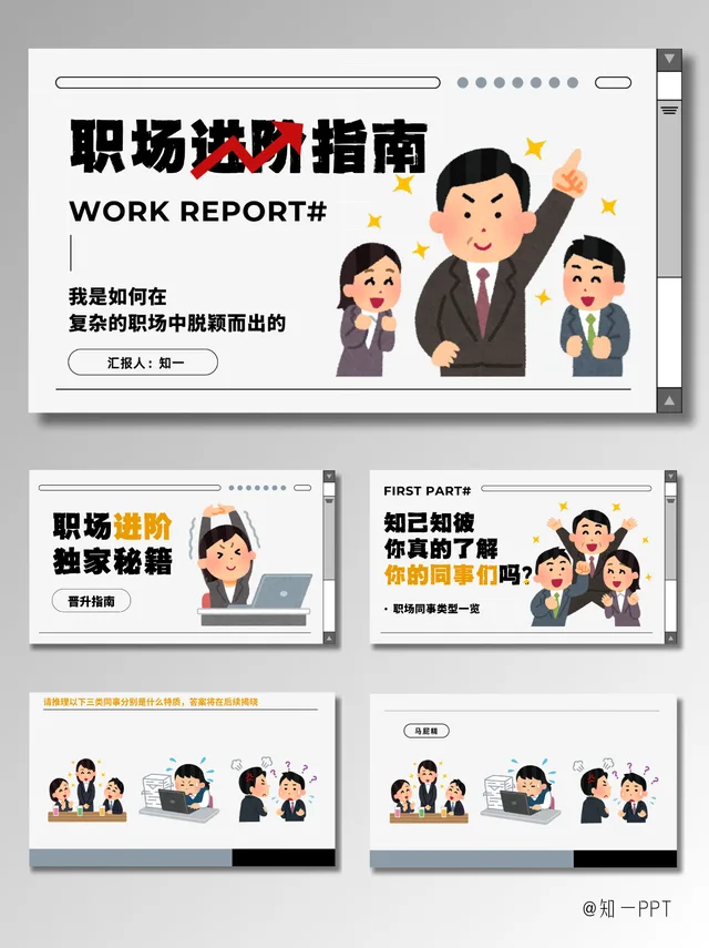 [知一视觉]灰白色卡通趣味职场打工人PPT模板