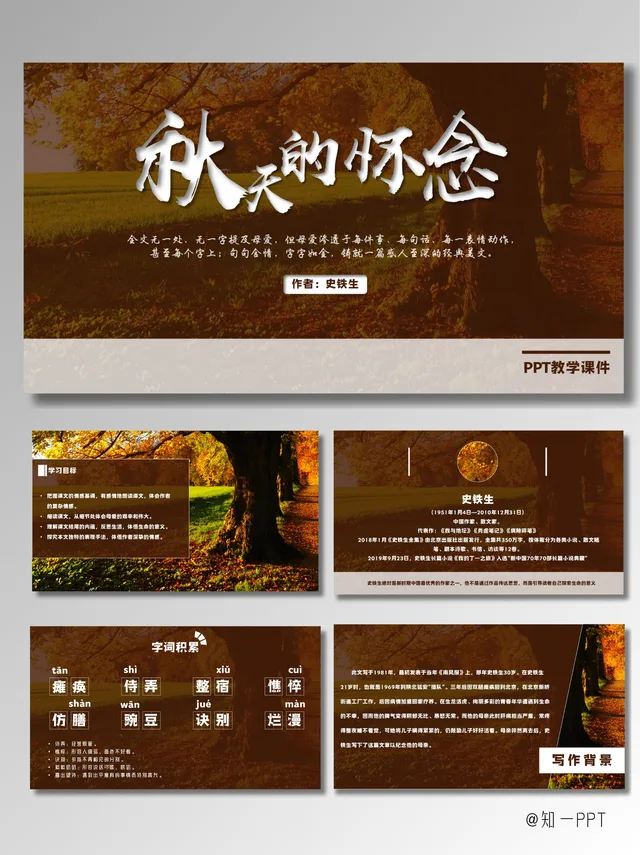 [知一视觉]棕黄色调《秋天的怀念》语文课件+讲义PPT