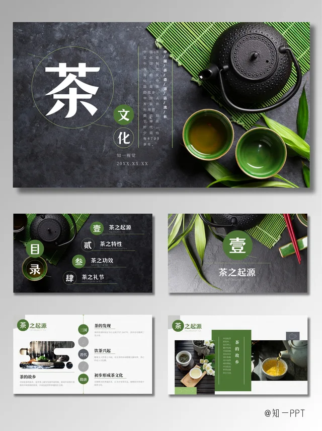 知一视觉]黑绿简约传统非遗-茶文化PPT模板（课件+讲义）