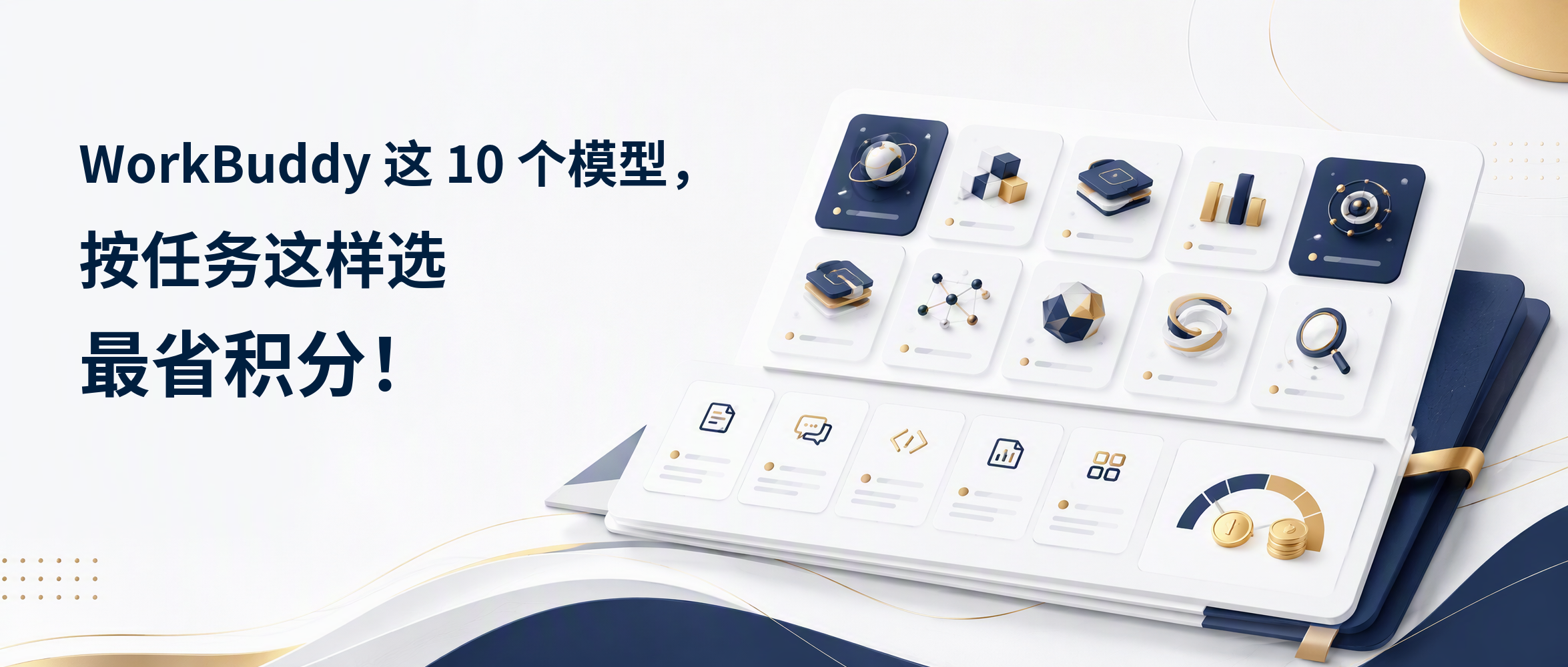 WorkBuddy 模型选型指南封面