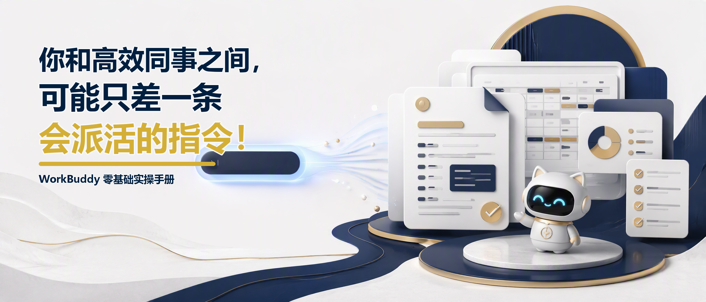 WorkBuddy 零基础实操手册封面